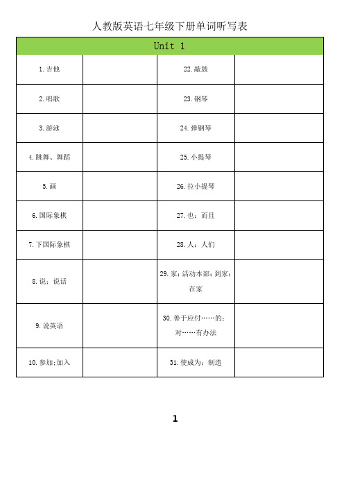 最新新人教版英语七年级下册单词听写表