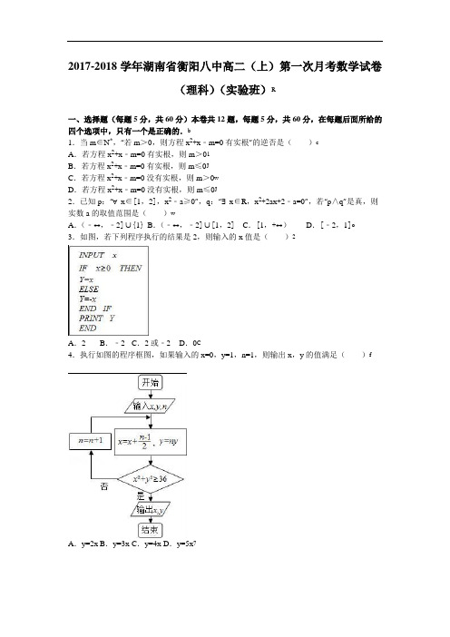 湖南省衡阳八中2017-2018学年高二上学期第一次月考数学试卷(理科)(实验班) Word版含解析