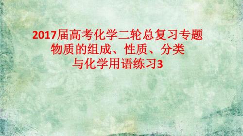 高考化学二轮总复习专题 物质的组成、性质、分类与化学用语练习课件3 (共44张PPT)