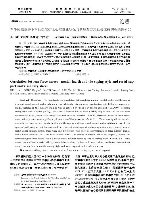 军事应激条件下军队医院护士心理健康状况与其应对方式社会支持的相关性研究