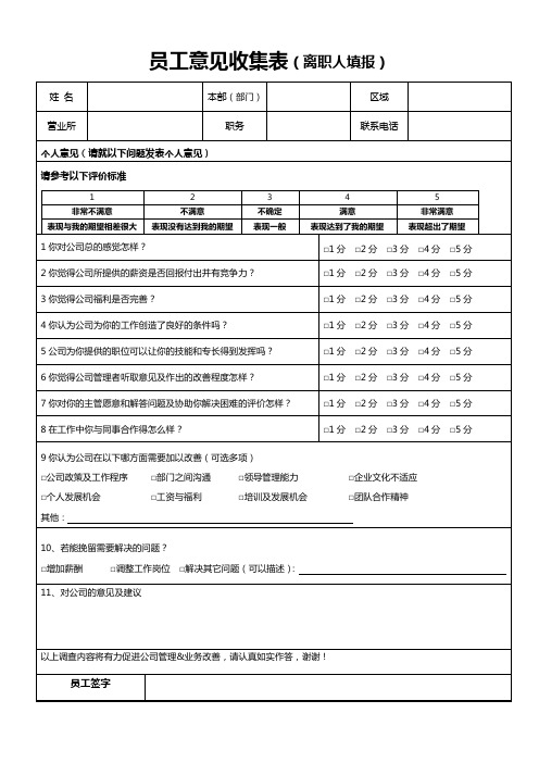 员工意见收集表(离职人填写)