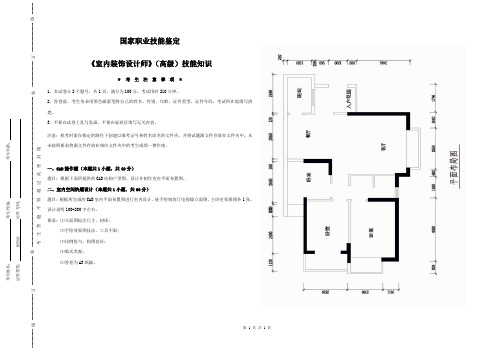 《室内装饰设计师》(高级)技能知识统一试卷(A卷) (1)