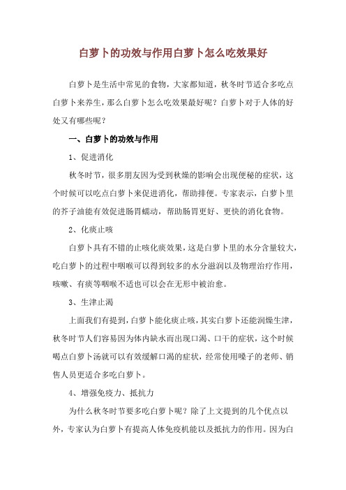 白萝卜的功效与作用 白萝卜怎么吃效果好