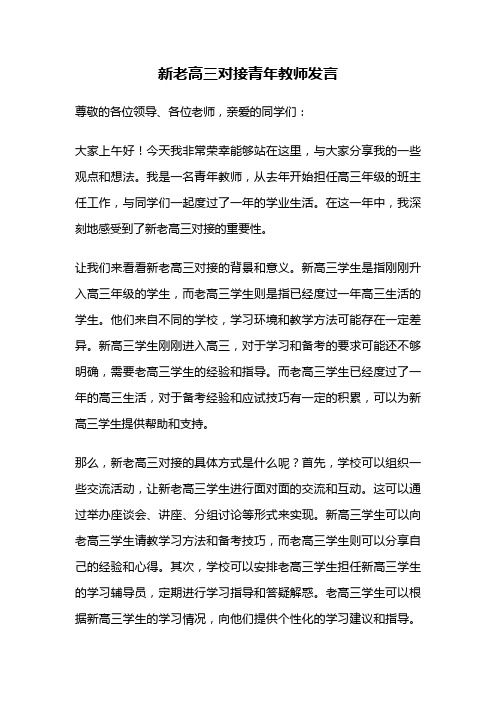 新老高三对接青年教师发言