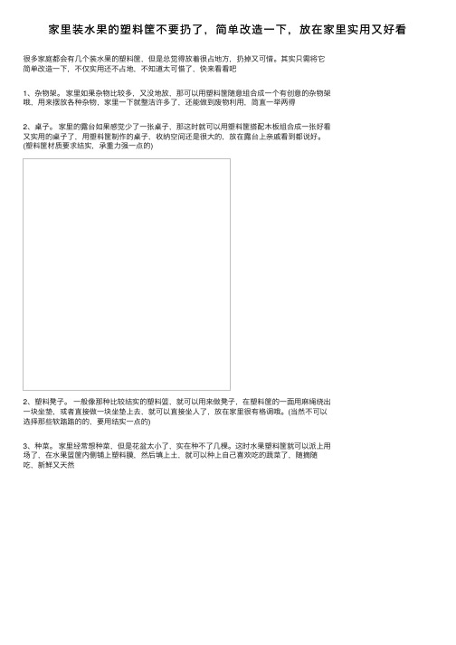 家里装水果的塑料筐不要扔了，简单改造一下，放在家里实用又好看