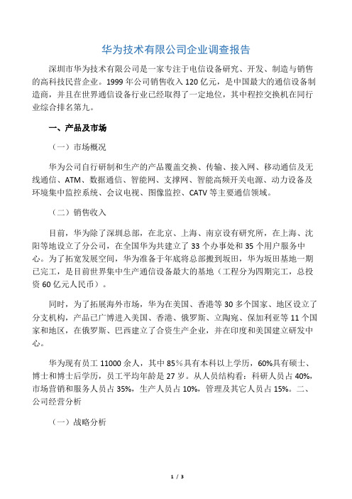 华为公司企业调查报告