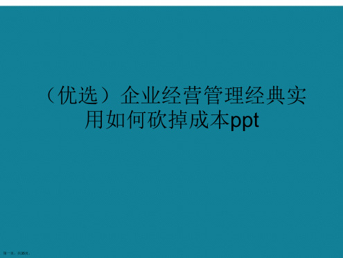 企业经营管理经典实用如何砍掉成本ppt详解.