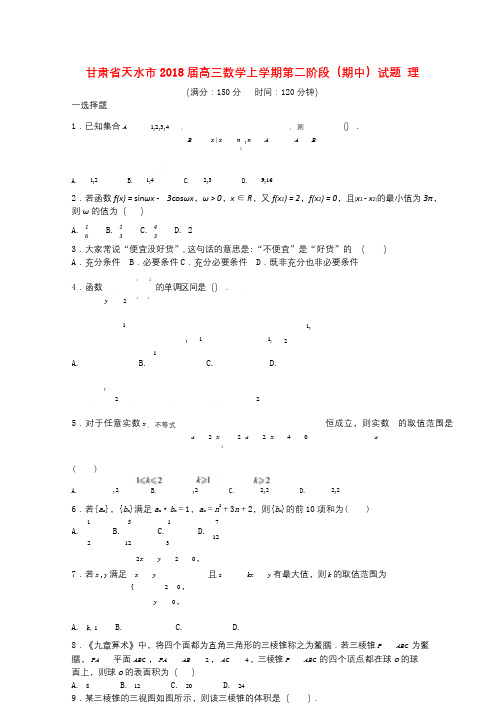 甘肃省天水市2018届高三数学上学期第二阶段期中试题理201801110233