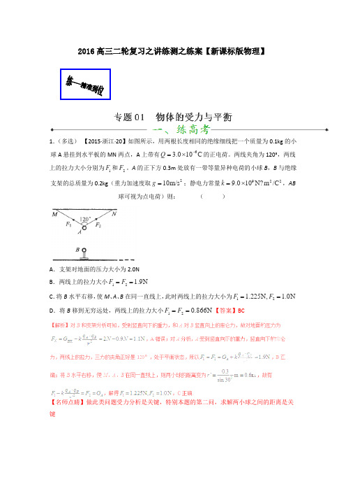 2016届高考物理二轮复习讲练测专题01物体的受力与平衡(练)(解析版)