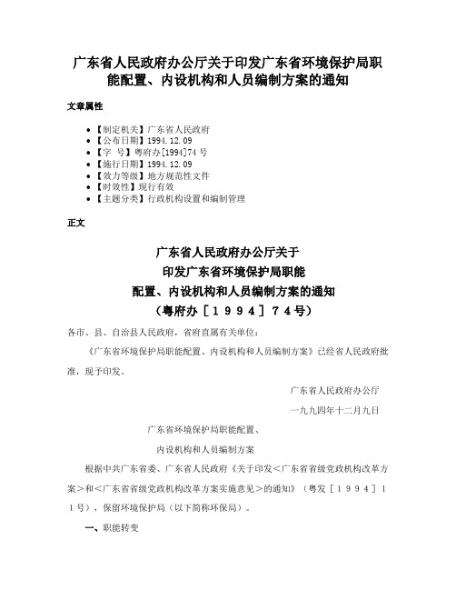 广东省人民政府办公厅关于印发广东省环境保护局职能配置、内设机构和人员编制方案的通知