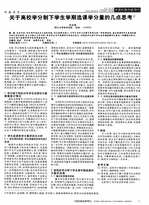 关于高校学分制下学生学期选课学分量的几点思考