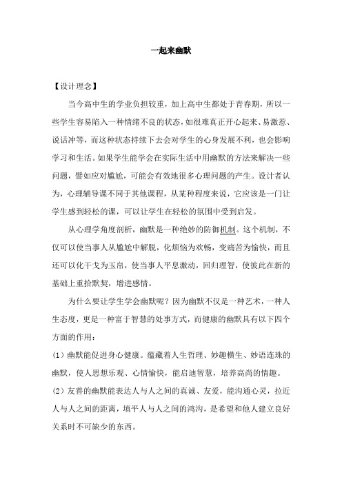 心理辅导活动课优秀教案一起来幽默