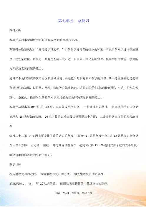 西师大版一年级数学上册第七单元总复习教学设计