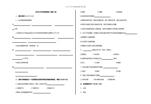 文书工作与档案管理考试题 (2)