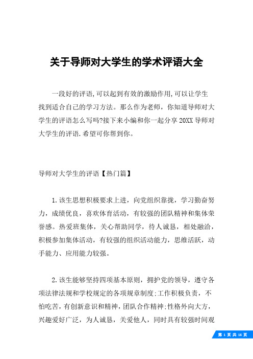 关于导师对大学生的学术评语大全