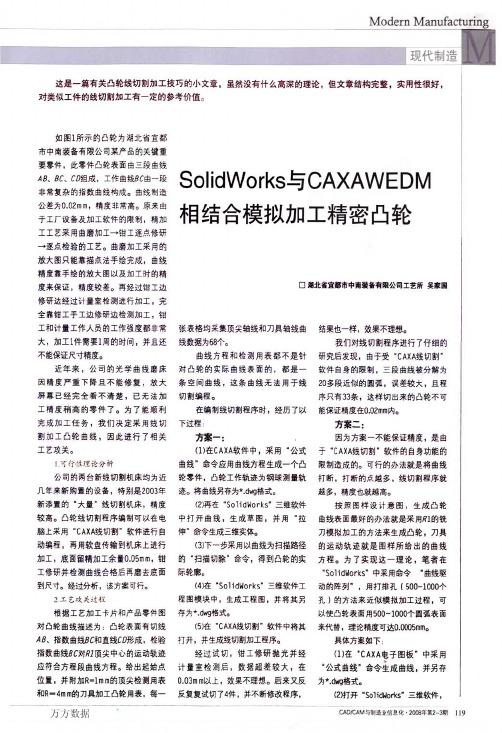 SolidWorks与CAXAWEDM相结合模拟加工精密凸轮