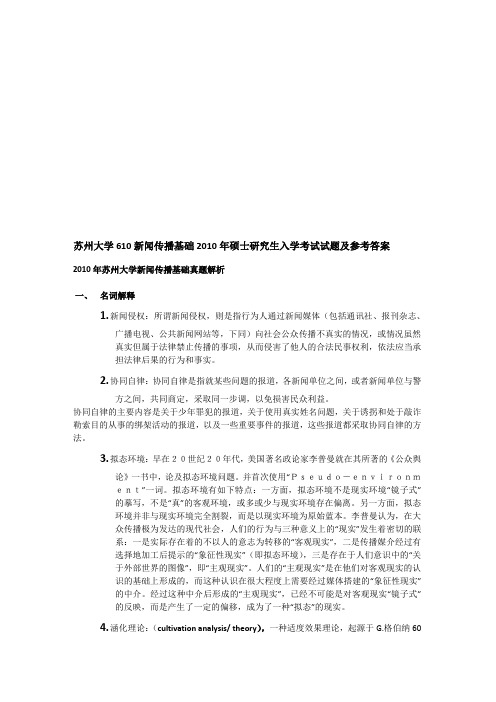 2010年苏州大学610新闻传播基础考研真题