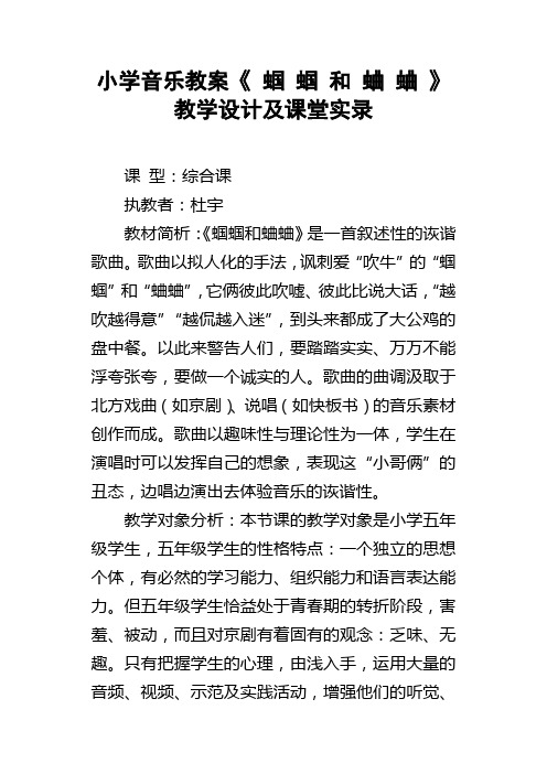 小学音乐教案蝈蝈和蛐蛐教学设计及课堂实录