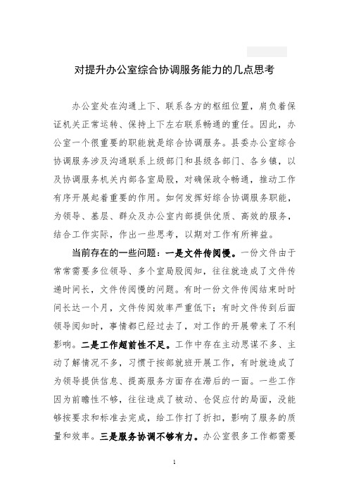 对提升办公室综合协调服务能力的几点思考