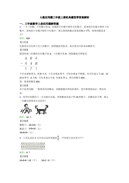 人教应用题三年级上册经典题型带答案解析