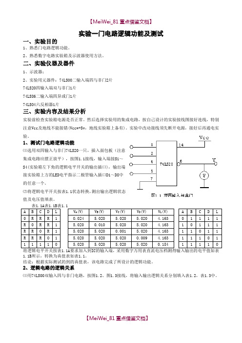 【9A文】门电路逻辑功能及测试-实验报告(有数据)