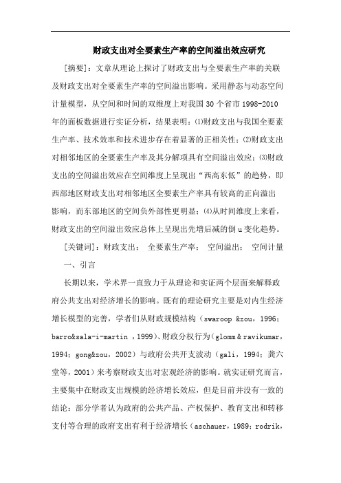 财政支出对全要素生产率的空间溢出效应研究