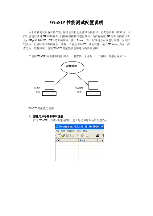 WinSIP性能测试配置说明