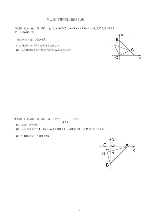 (完整word版)八上数学期末压轴题汇编