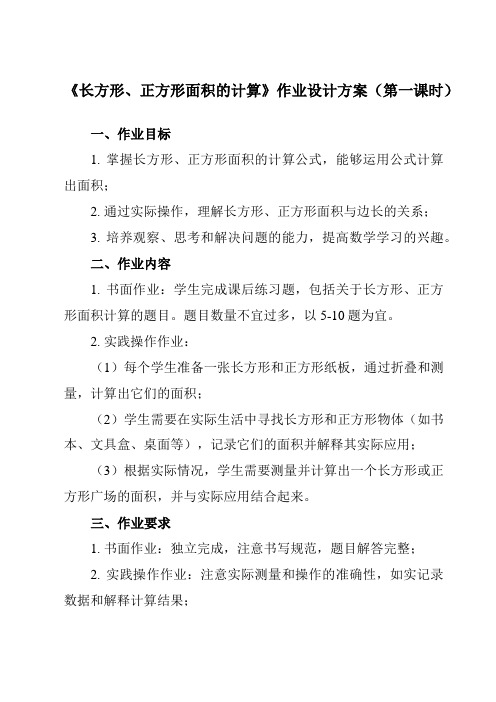 《 长方形、正方形面积的计算》作业设计方案-小学数学人教版三年级下册