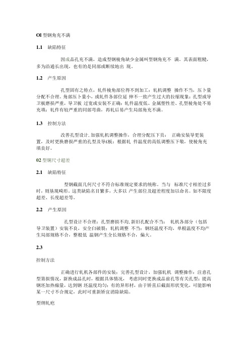 热轧型钢常见外观缺陷与控制方法.docx