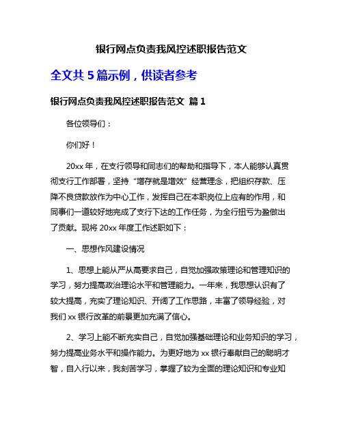 银行网点负责我风控述职报告范文