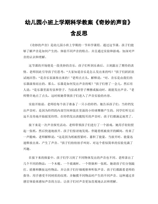 幼儿园小班上学期科学教案《奇妙的声音》含反思