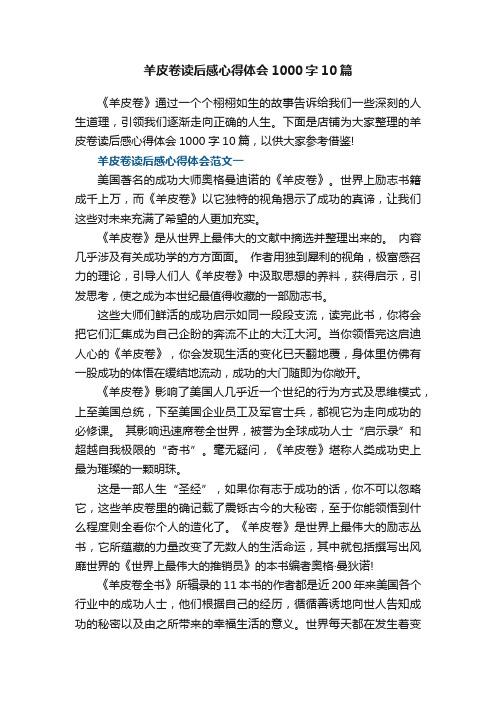 羊皮卷读后感心得体会1000字10篇