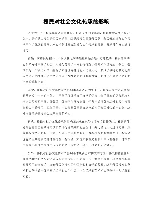 移民对社会文化传承的影响