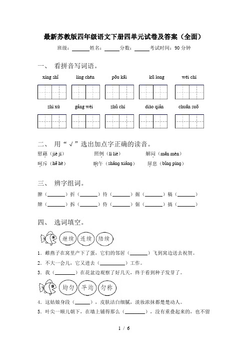 最新苏教版四年级语文下册四单元试卷及答案(全面)