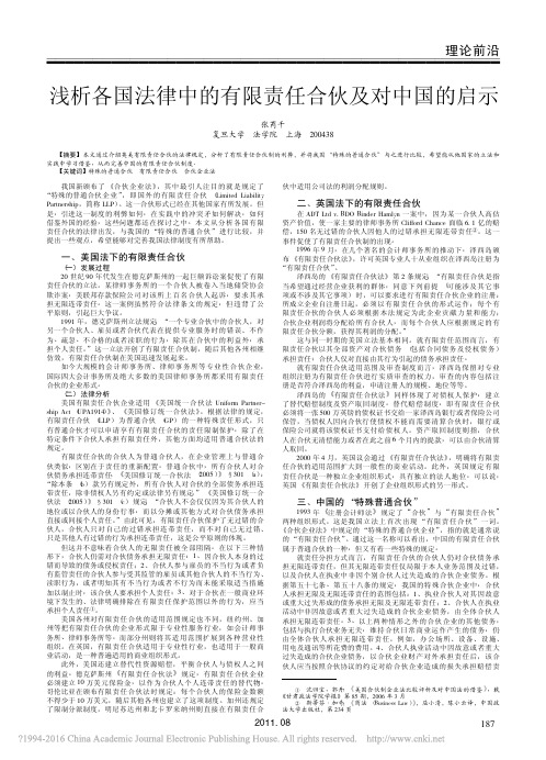 浅析各国法律中的有限责任合伙及对中国的启示