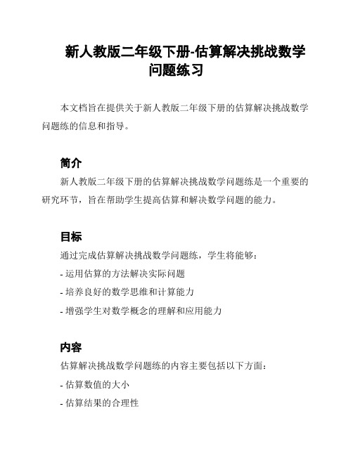 新人教版二年级下册-估算解决挑战数学问题练习