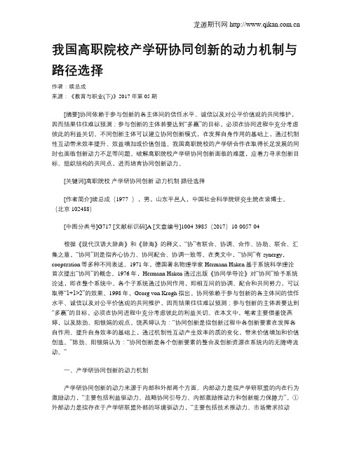 我国高职院校产学研协同创新的动力机制与路径选择