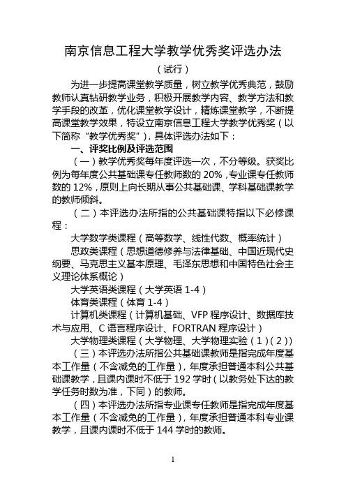 南京信息工程大学教学优秀奖评选办法