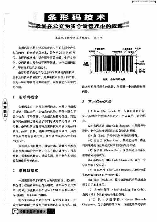 条形码技术及其在公交物资仓储管理中的应用