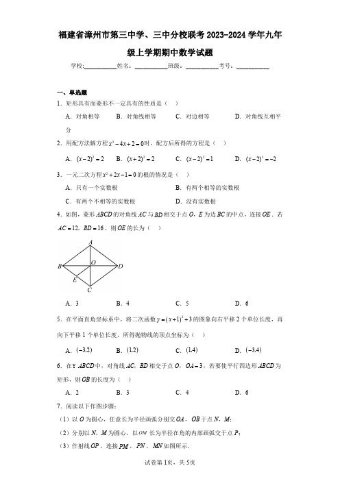 福建省漳州市第三中学、三中分校联考2023-2024学年九年级上学期期中数学试题