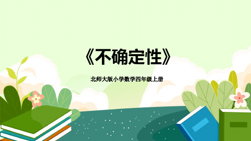 北师大版小学数学四年级上册《不确定性》教学PPT课件