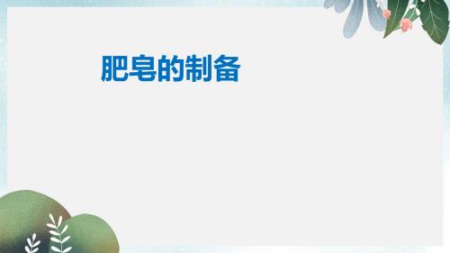 福建省上杭县高中化学实验肥皂的制备课件鲁科版必修2