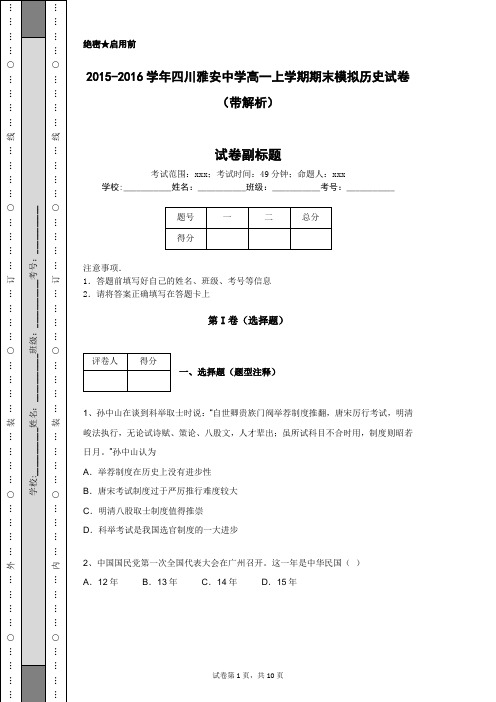 2015-2016学年四川雅安中学高一上学期期末模拟历史试卷(带解析)