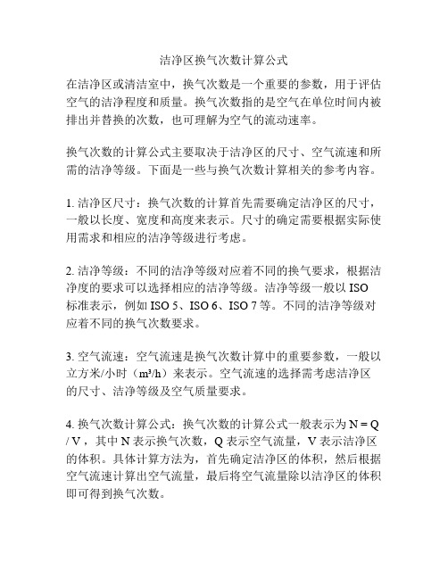 洁净区换气次数计算公式