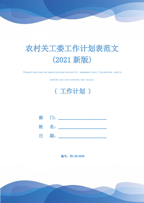 农村关工委工作计划表范文(2021新版)