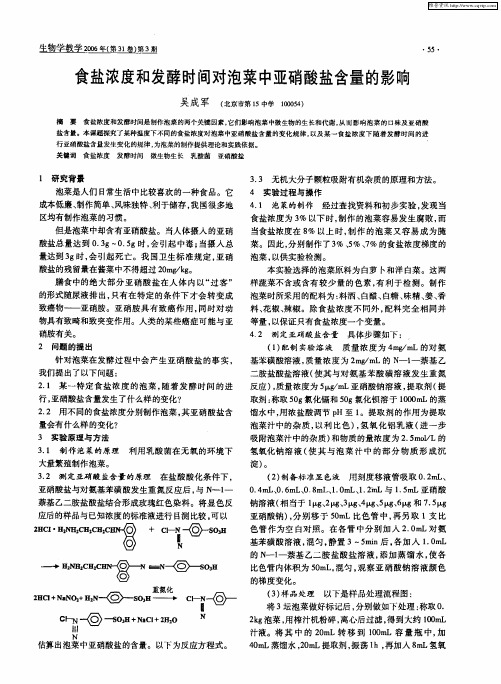 食盐浓度和发酵时间对泡菜中亚硝酸盐含量的影响