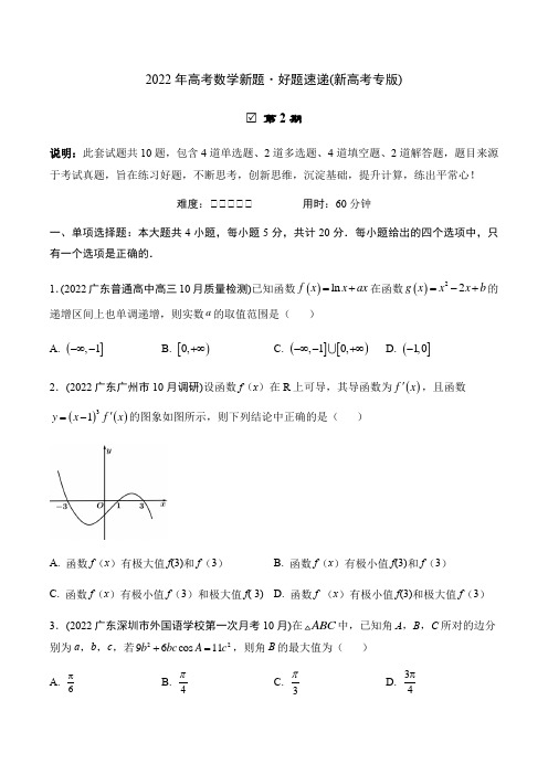 10月第02期2022年广东省新高考数学复习新题好题速递(新高考专版)(原卷版)