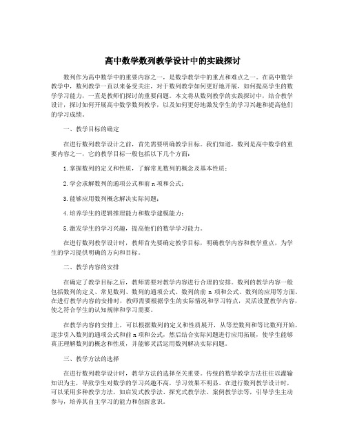 高中数学数列教学设计中的实践探讨