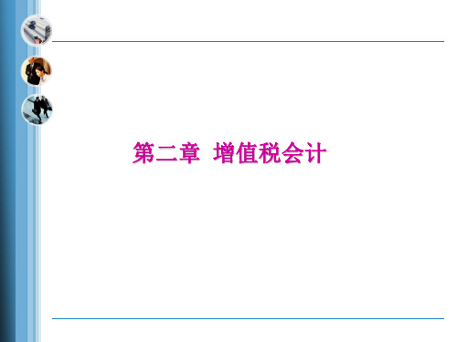 第二章 增值税会计 《税务会计实务》PPT课件